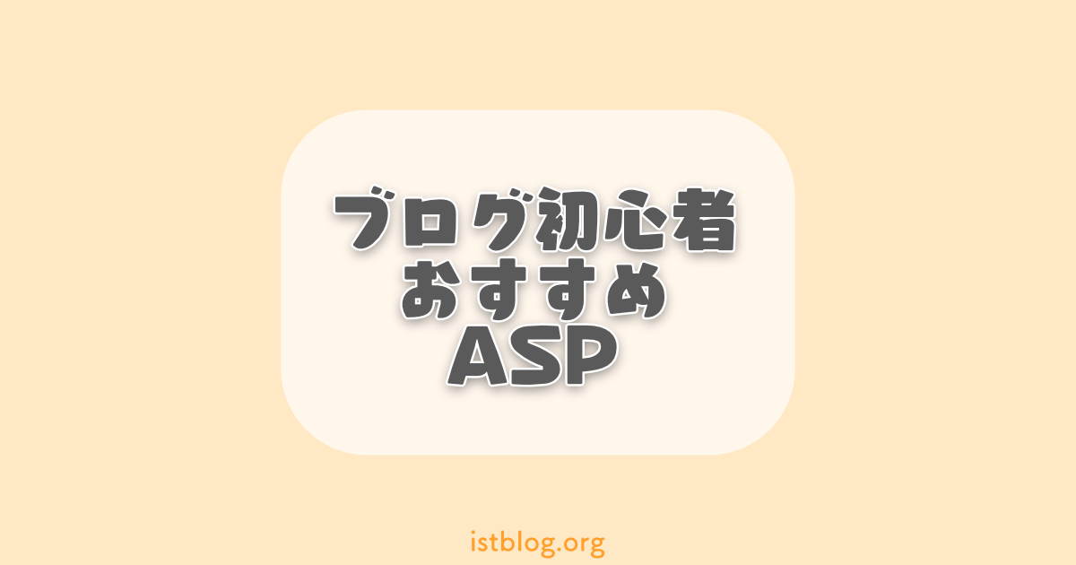 ブログ初心者におすすめのアフィリエイトASP6選【無料登録】