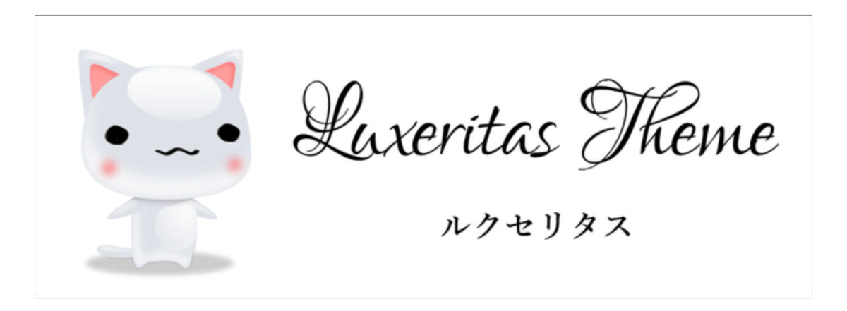 Luxeritas（ルクセリタス）