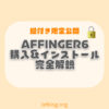 【特典つき】AFFINGER6購入方法とインストール手順を完全解説