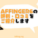 AFFINGER6（アフィンガー）の評判や口コミは？【評価4.5】