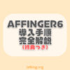 【特典つき】AFFINGER6導入方法と初期設定を完全解説