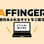 AFFINGER使用サイトの紹介
