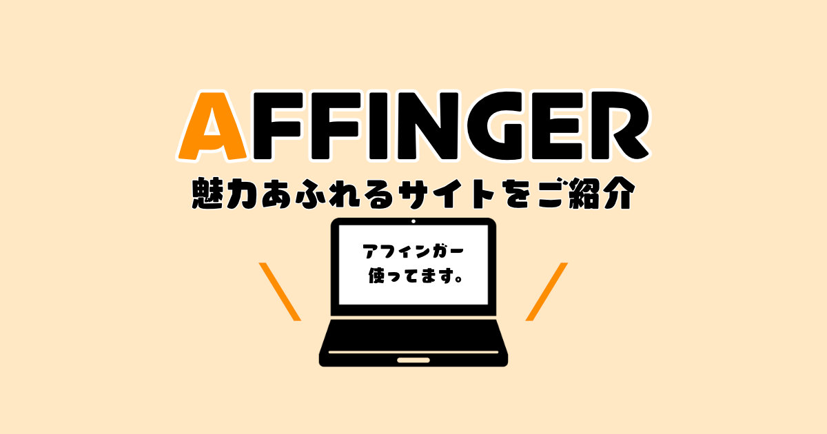 AFFINGER使用サイトの紹介