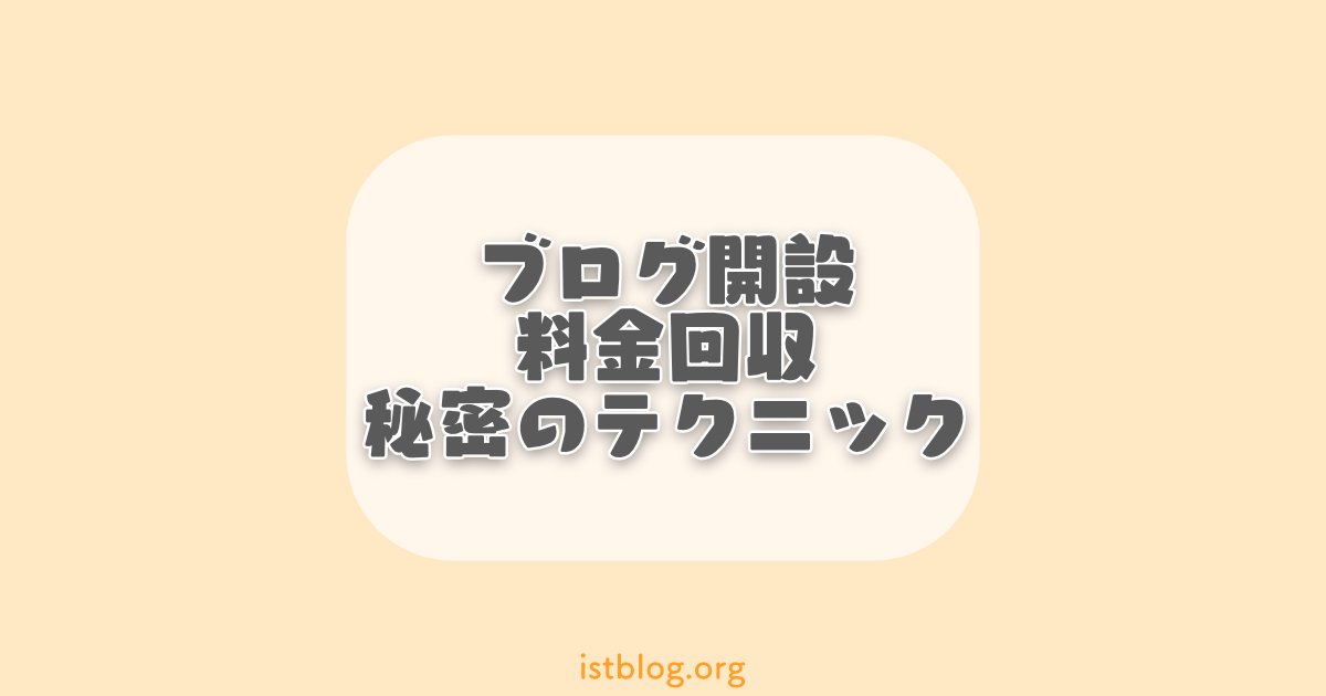 ブログ費用回収秘密のテクニック【注意点や応用方法も有り】