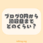 ブログで0円から初収益までどのくらいかかる？
