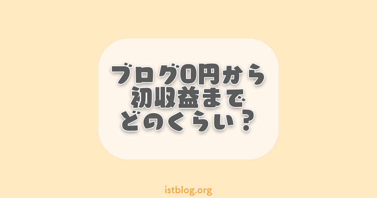 ブログで0円から初収益までどのくらいかかる？