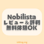 Nobilista(ノビリスタ)のレビューと評判【登録方法と使い方も解説】