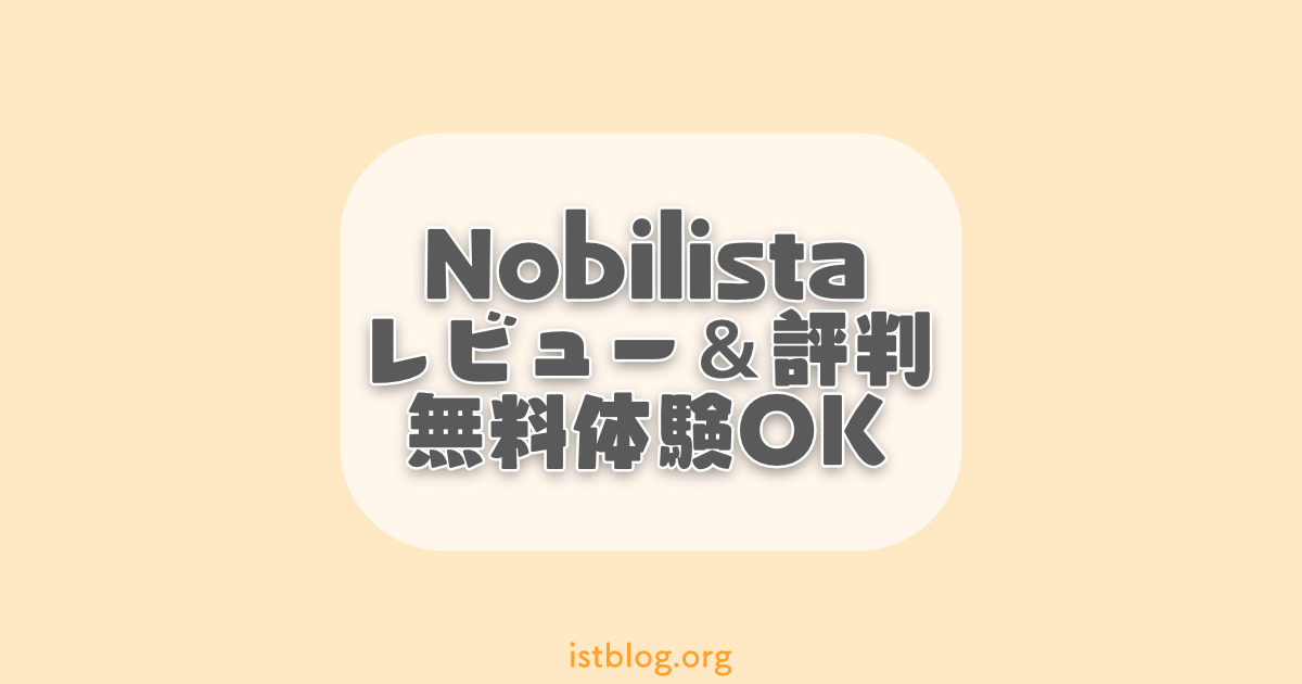 Nobilista(ノビリスタ)のレビューと評判【登録方法と使い方も解説】