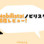 【新世代】Nobilista（ノビリスタ）検索順位チェックツールのレビュー