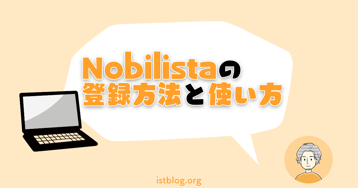 Nobilista（ノビリスタ）の登録方法と使い方