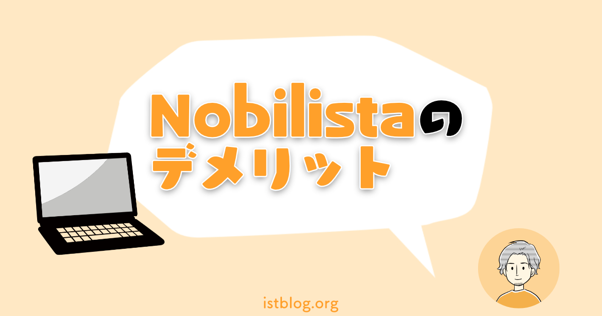 Nobilista（ノビリスタ）のデメリット