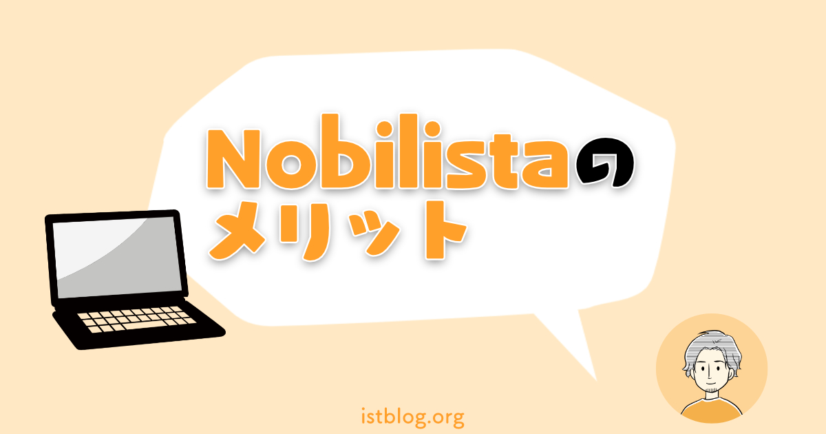 Nobilista（ノビリスタ）のメリット
