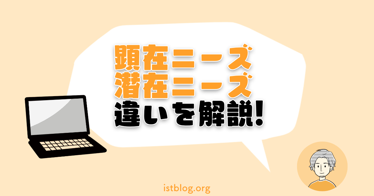 顕在ニーズと潜在ニーズの違いや調べ方をわかりやすく解説！