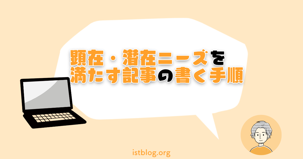 顕在ニーズと潜在ニーズを満たす記事の書き方