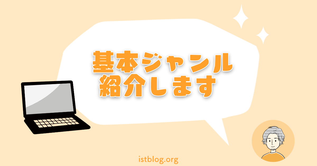 アフィリエイトのジャンル紹介