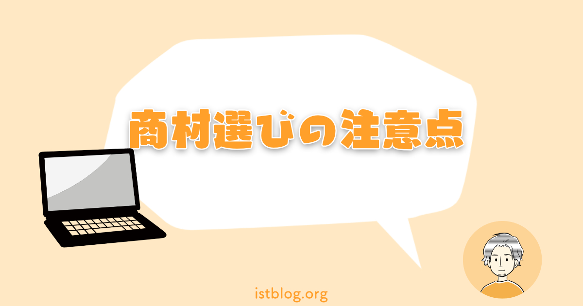 アフィリエイトの商材選びの注意点3つ