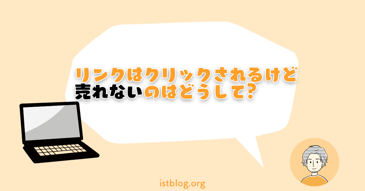 【コツあります】アフィリエイトでクリックされても売れない原因3つ