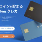 bitFlyerクレジットカード