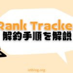 Rank Trackerの解約・自動更新の停止手順【簡単1分】