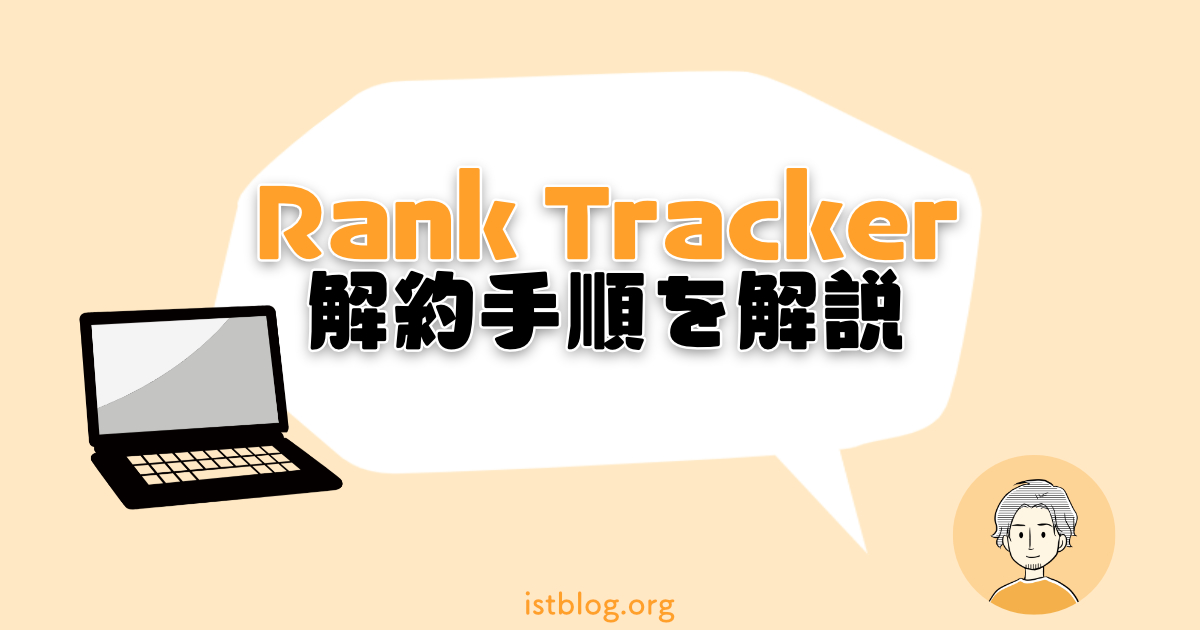 Rank Trackerの解約・自動更新の停止手順【簡単1分】