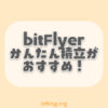bitFlyer（ビットフライヤー）かんたん積立が初心者におすすめの理由！