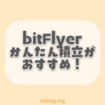 bitFlyer（ビットフライヤー）かんたん積立が初心者におすすめの理由！